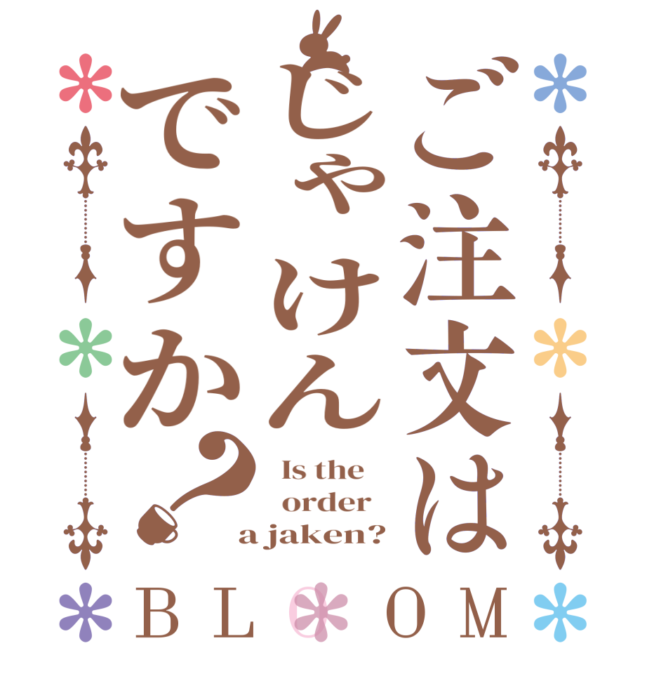 ご注文はじゃけんですか？BLOOM   Is the      order    a jaken?