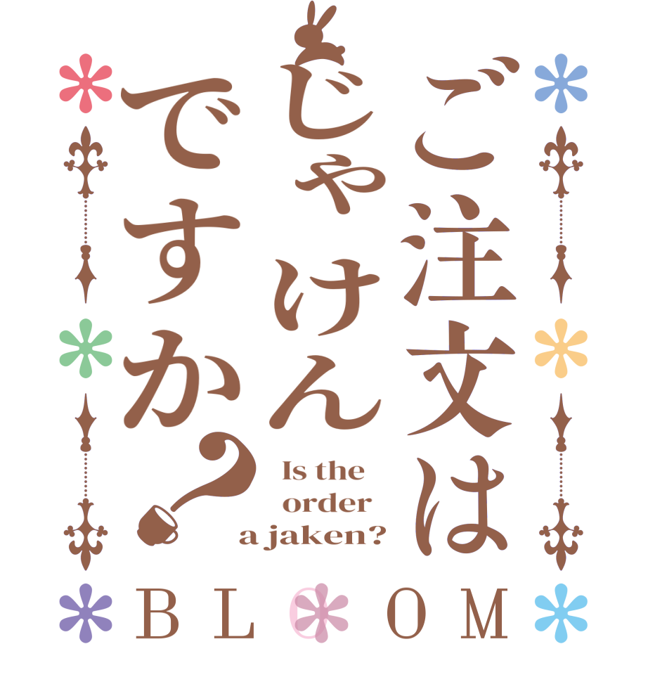 ご注文はじゃけんですか？BLOOM   Is the      order    a jaken?