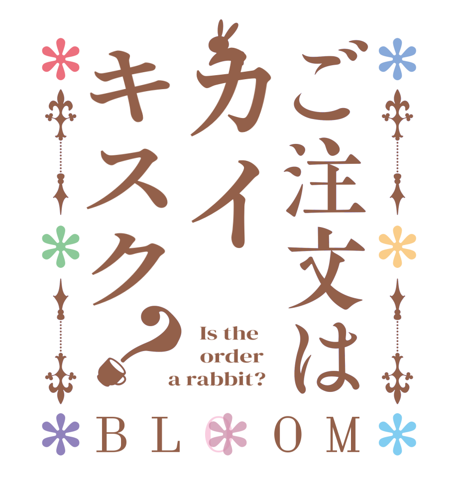 ご注文はカイキスク？BLOOM   Is the      order    a rabbit?  