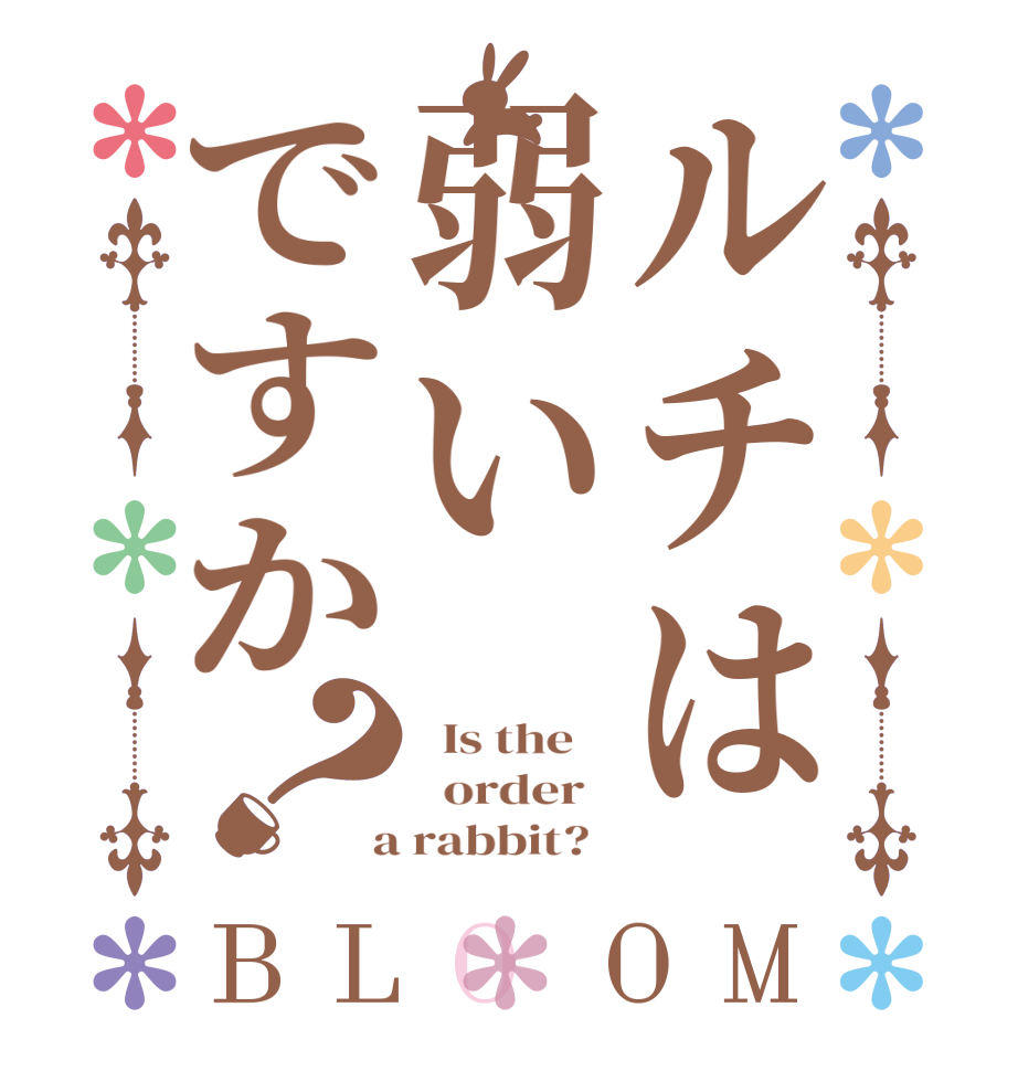 ルチは弱いですか？BLOOM   Is the      order    a rabbit?  
