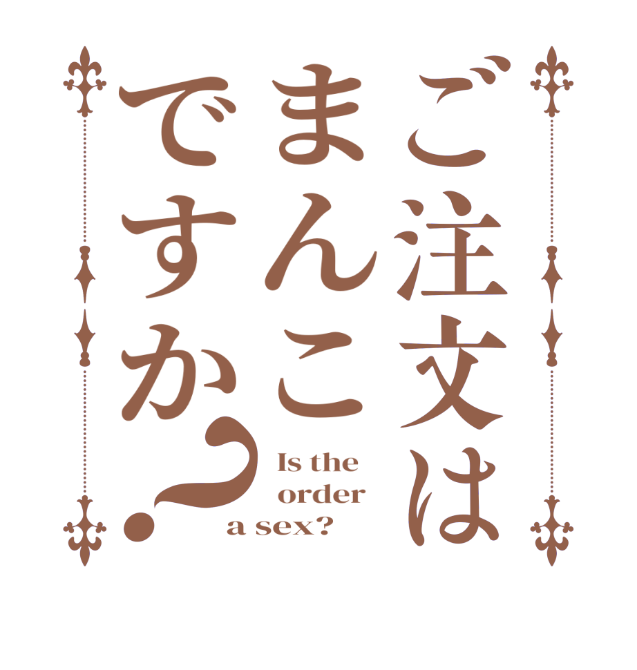 ご注文はまんこですか？  Is the      order   a sex?