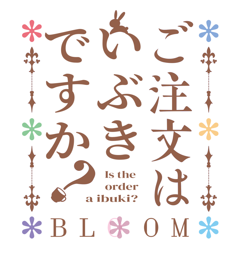 ご注文はいぶきですか？BLOOM   Is the      order   a ibuki?