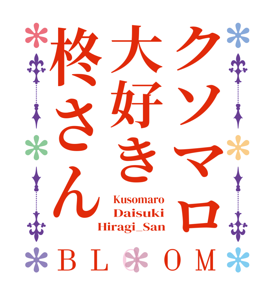 クソマロ大好き柊さんBLOOM Kusomaro Daisuki Hiragi_San