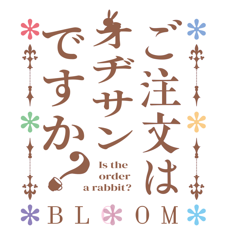 ご注文はオヂサンですか？BLOOM   Is the      order    a rabbit?  