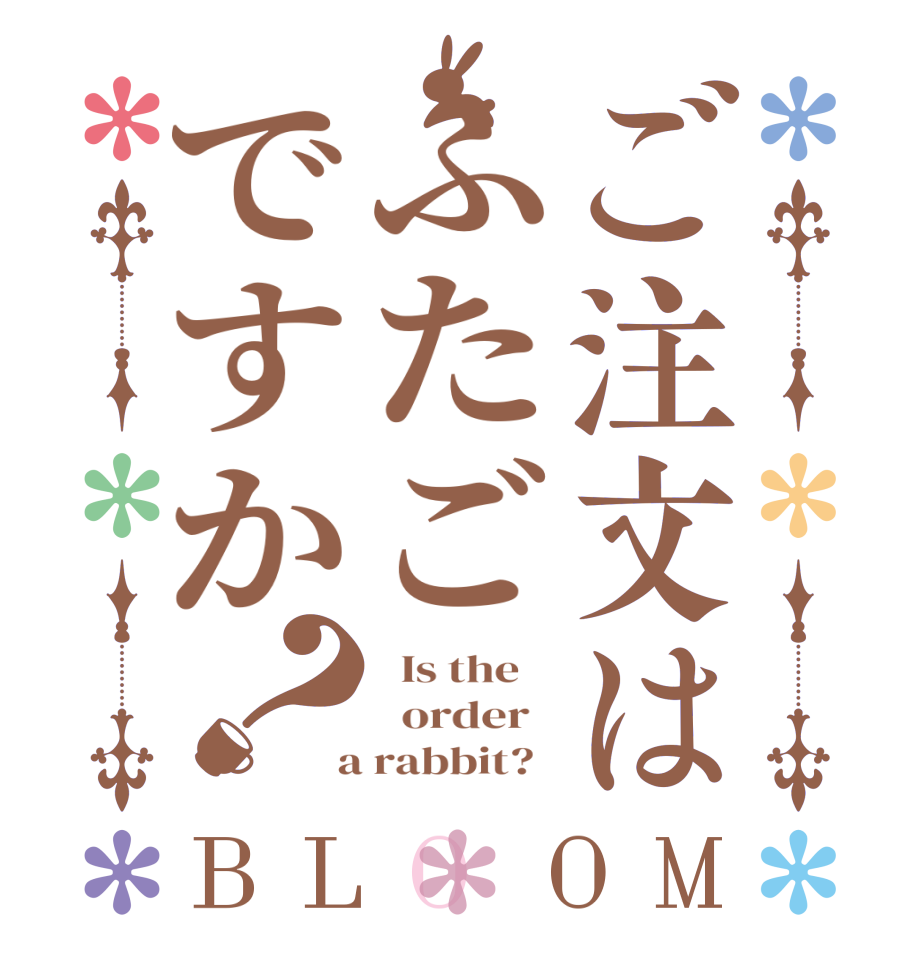 ご注文はふたごですか？BLOOM   Is the      order    a rabbit?  