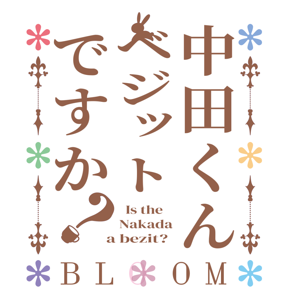 中田くんベジットですか？BLOOM   Is the    Nakada  a bezit?