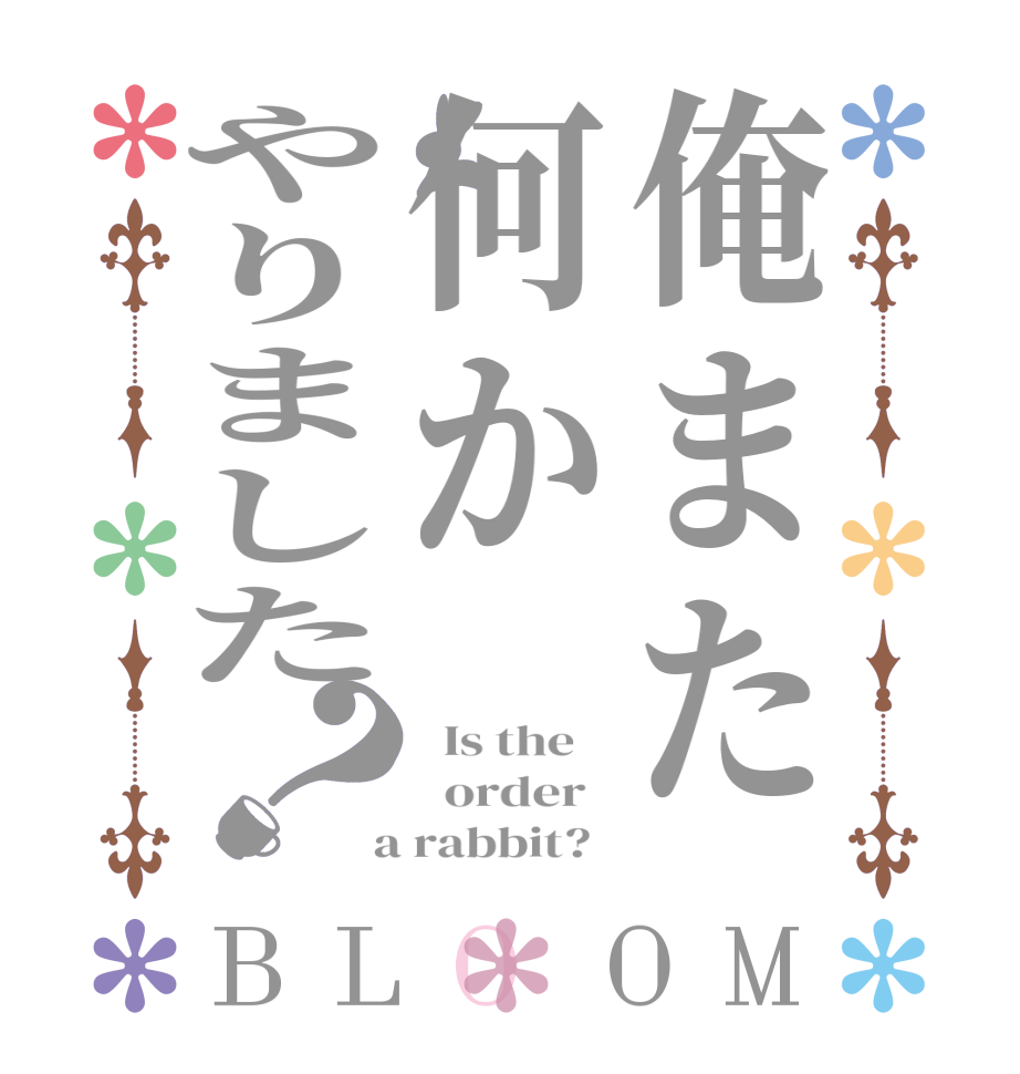 俺また何かやりました？BLOOM   Is the      order    a rabbit?  