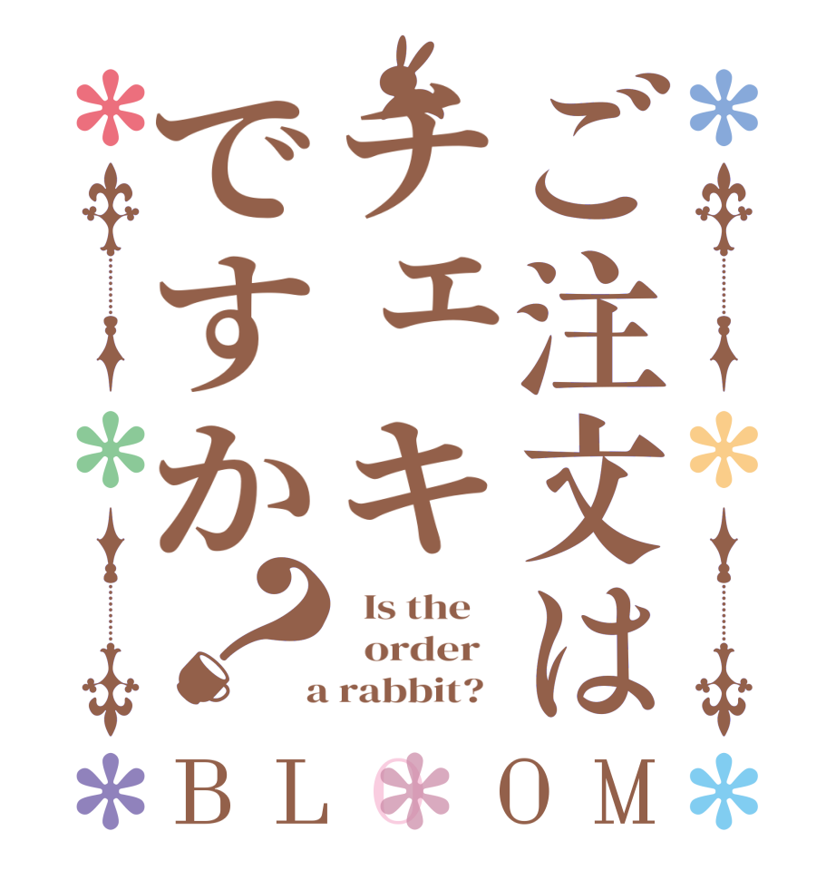 ご注文はチェキですか？BLOOM   Is the      order    a rabbit?  
