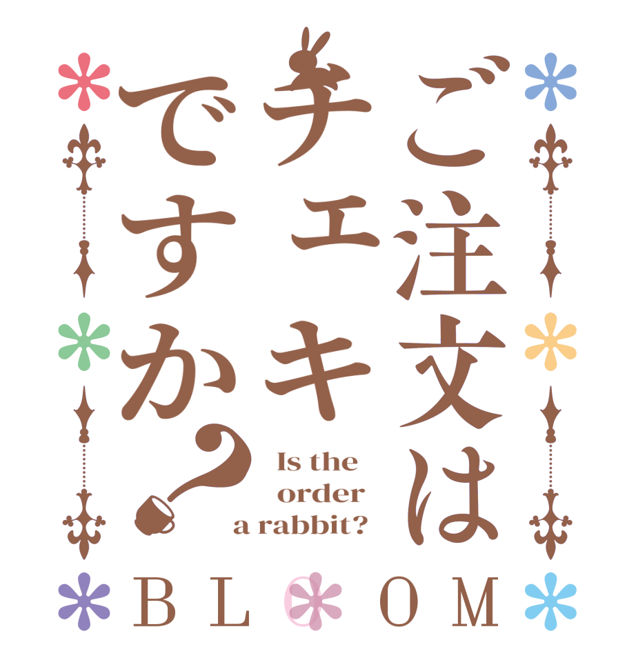 ご注文はチェキですか？BLOOM   Is the      order    a rabbit?  