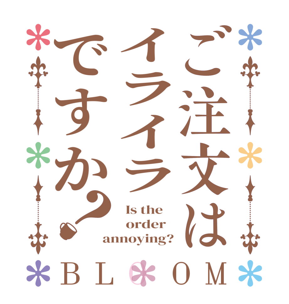ご注文はイライラですか？BLOOM   Is the      order   annoying?