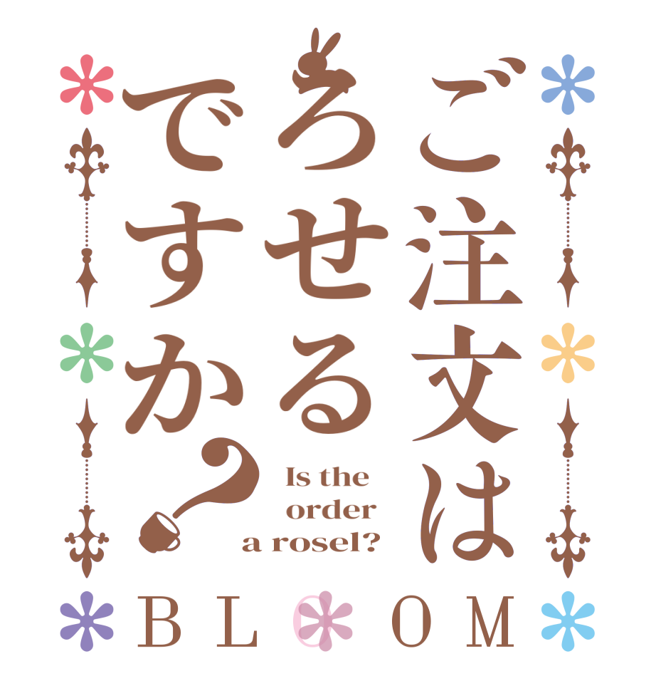ご注文はろせるですか？BLOOM   Is the      order    a rosel?