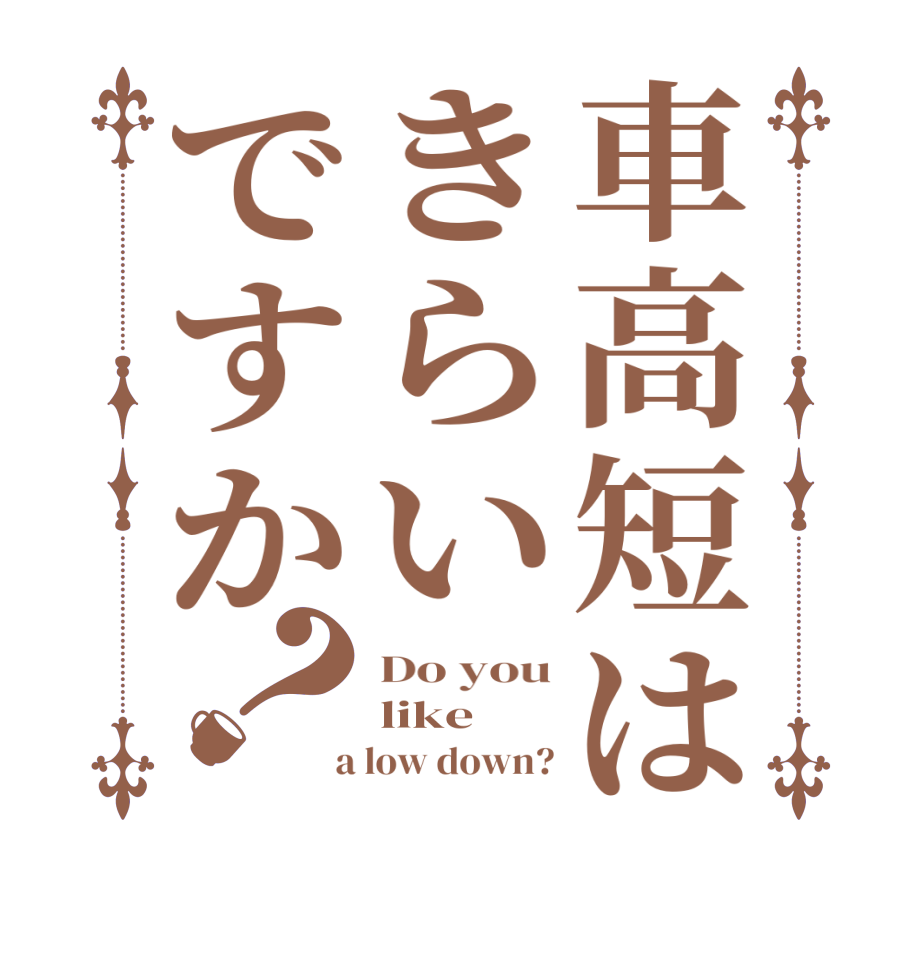 車高短はきらいですか？Do you like  a low down?