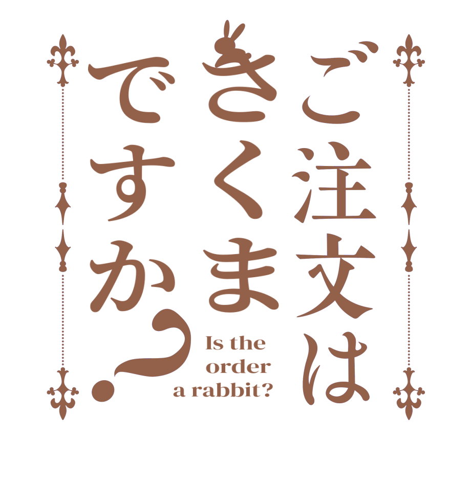 ご注文はさくまですか？  Is the      order    a rabbit?  