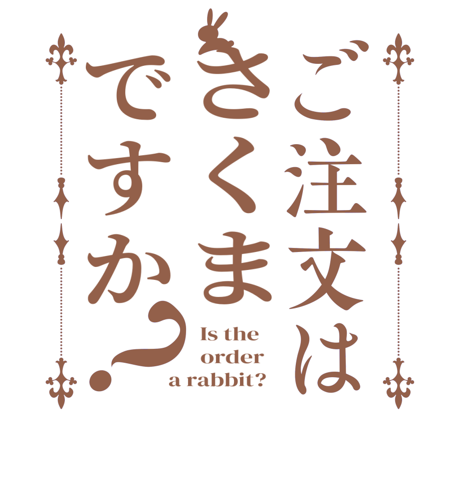 ご注文はさくまですか？  Is the      order    a rabbit?  