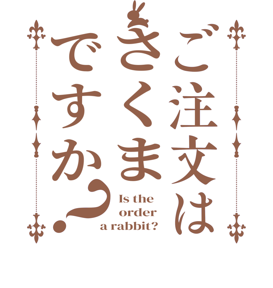ご注文はさくまですか？  Is the      order    a rabbit?  