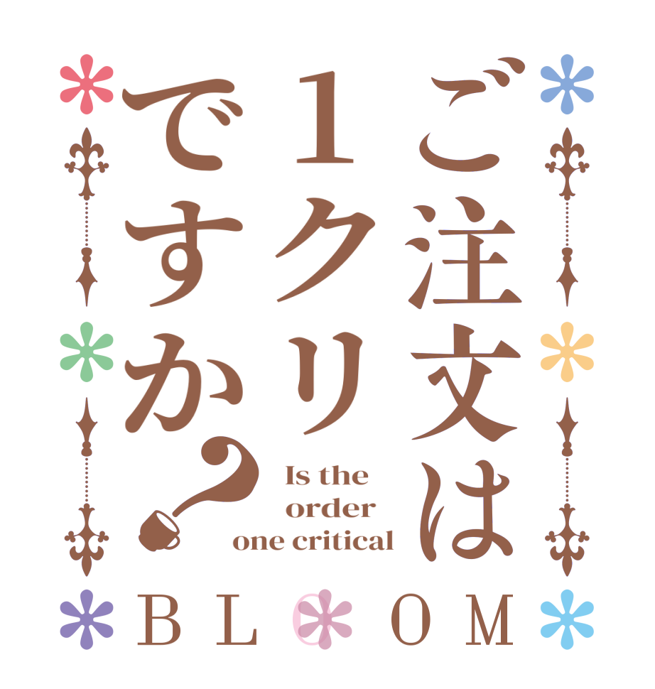 ご注文は1クリですか？BLOOM   Is the      order   one critical