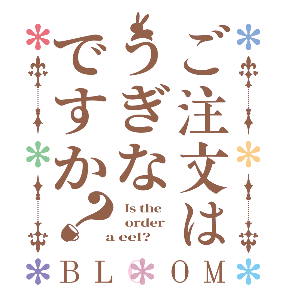 ご注文はうぎなですか？BLOOM   Is the      order    a eel?