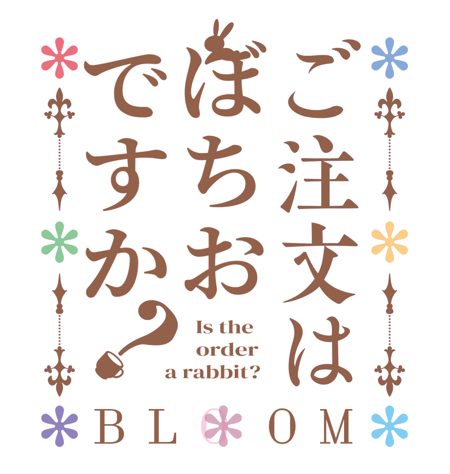 ご注文はぼちおですか？BLOOM   Is the      order    a rabbit?  