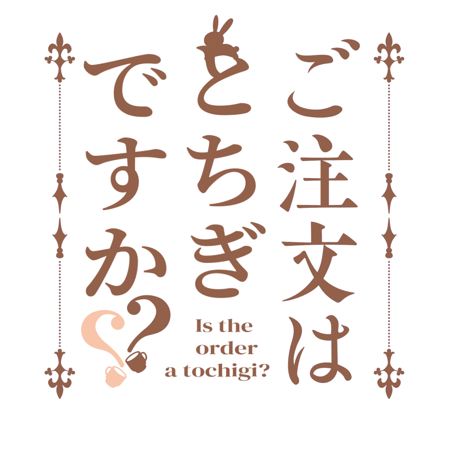 ご注文はとちぎですか？？  Is the      order    a tochigi?
