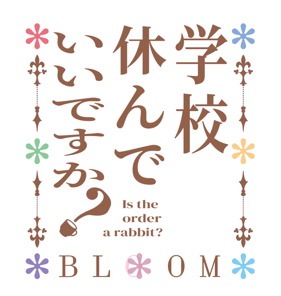 学校休んでいいですか？BLOOM   Is the      order    a rabbit?  