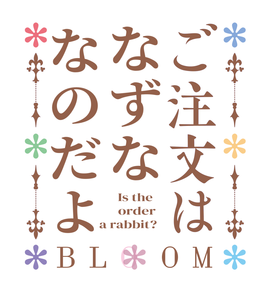 ご注文はなずななのだよBLOOM   Is the      order    a rabbit?  