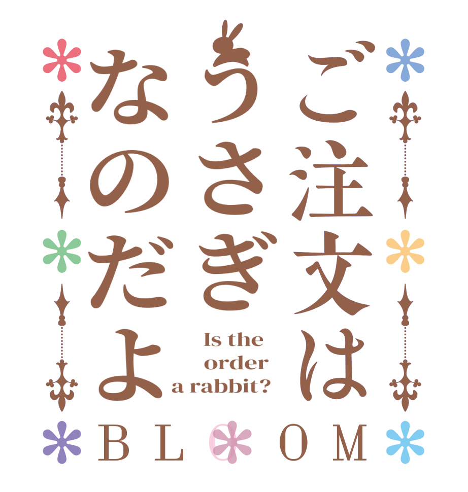 ご注文はうさぎなのだよBLOOM   Is the      order    a rabbit?  