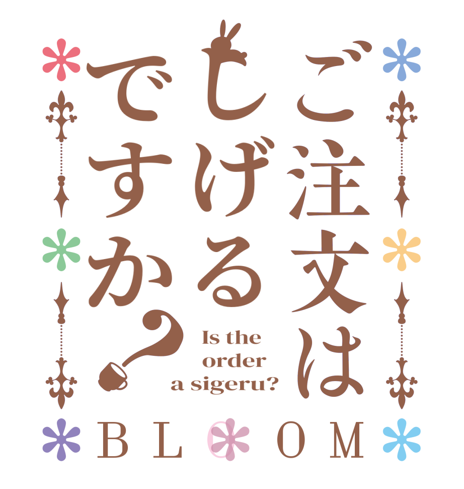 ご注文はしげるですか？BLOOM   Is the      order    a sigeru?