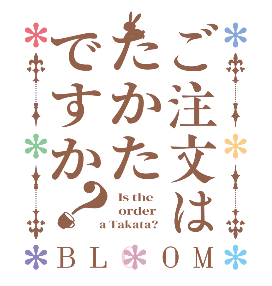 ご注文はたかたですか？BLOOM   Is the      order    a Takata?  