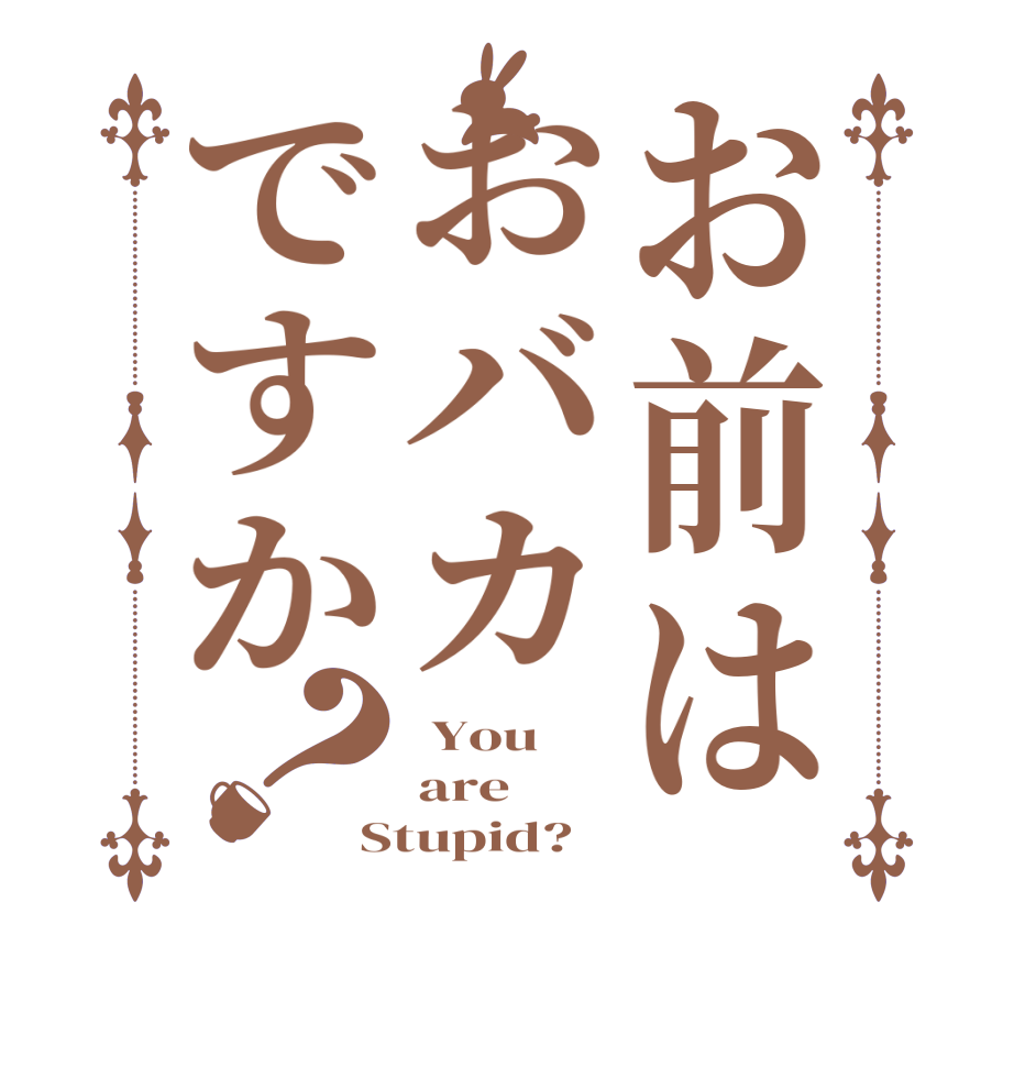 お前はおバカですか？ You are Stupid? 