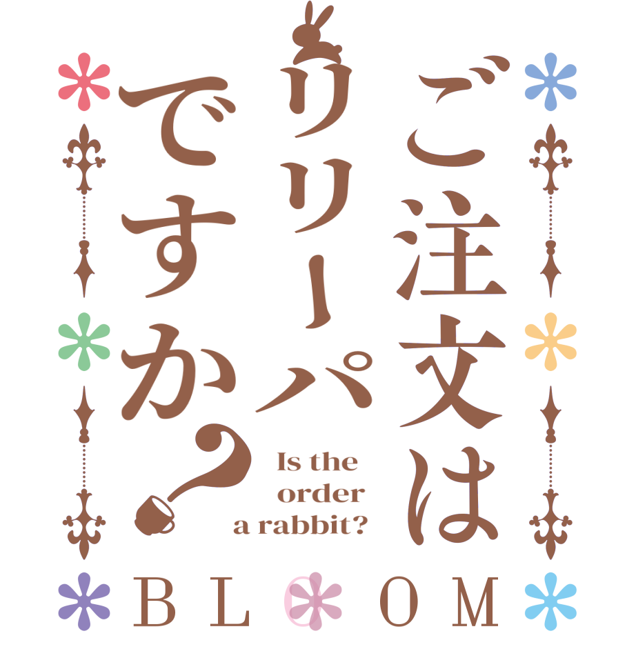 ご注文はリリーパですか？BLOOM   Is the      order    a rabbit?  