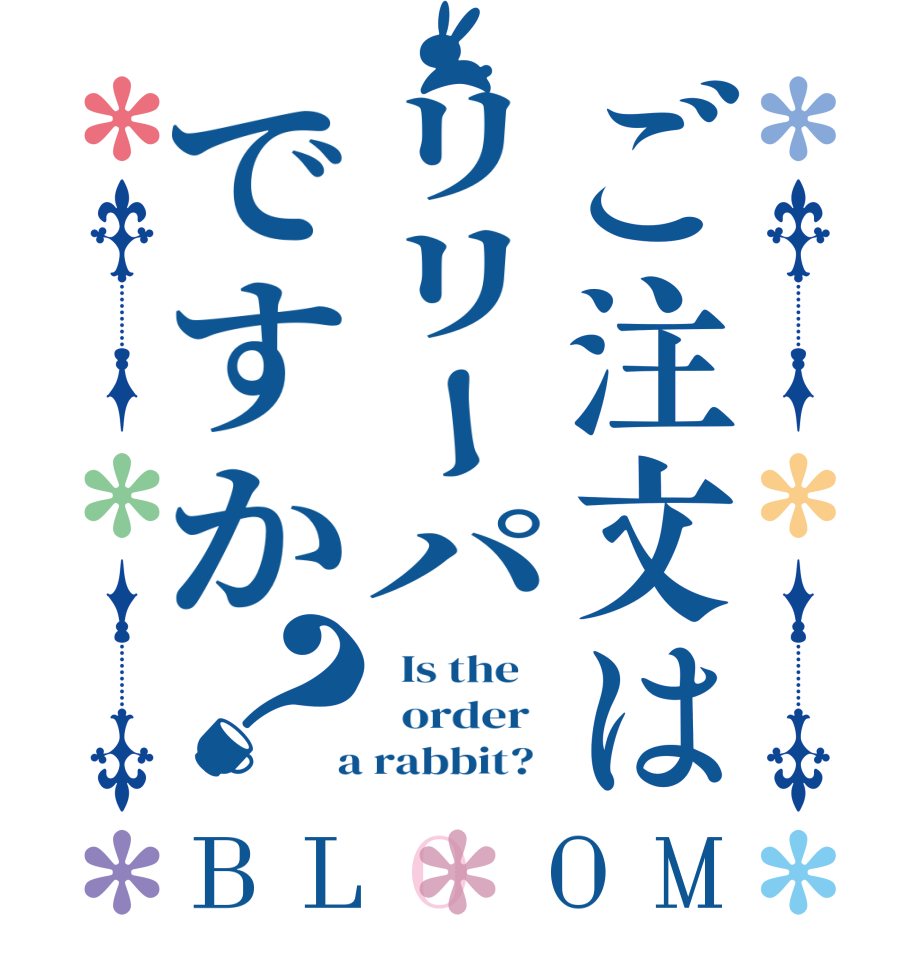 ご注文はリリーパですか？BLOOM   Is the      order    a rabbit?  