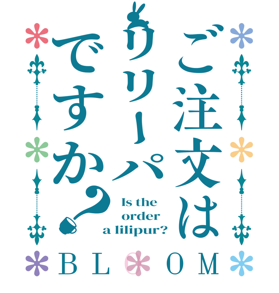 ご注文はリリーパですか？BLOOM   Is the      order    a lilipur?