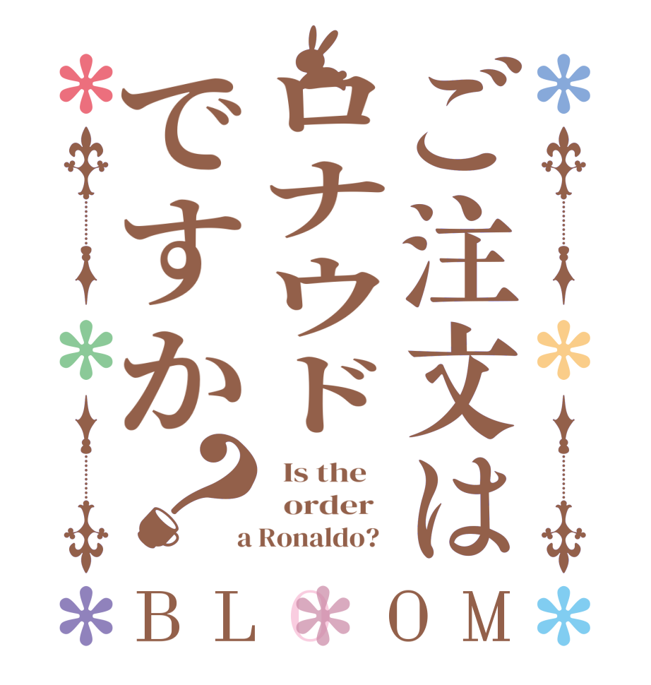 ご注文はロナウドですか？BLOOM   Is the      order    a Ronaldo?  