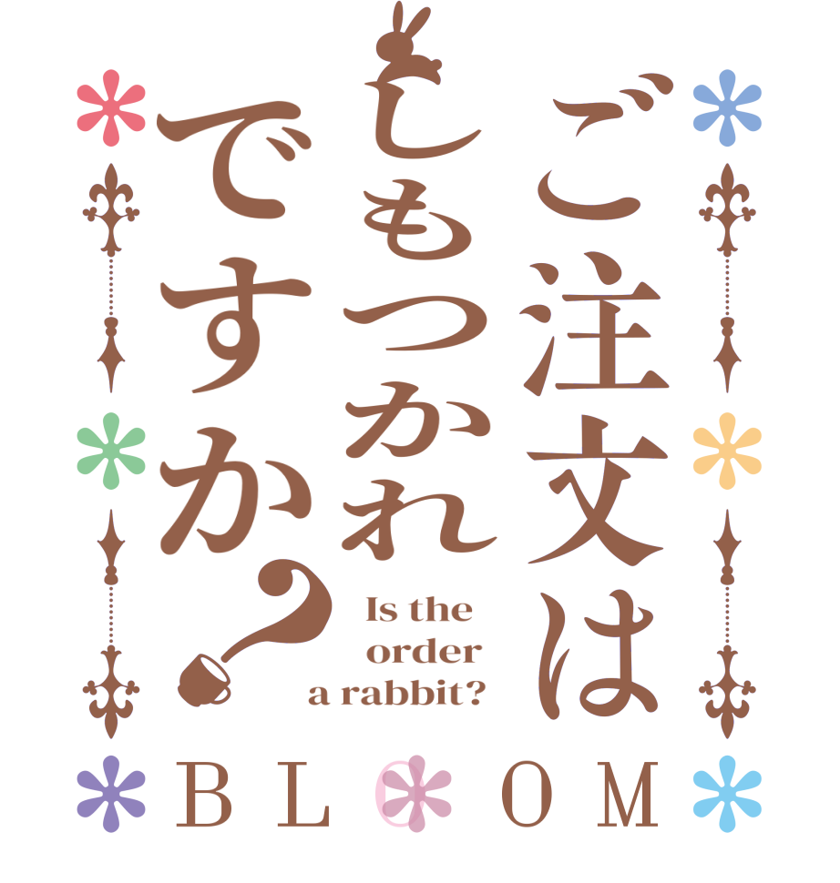 ご注文はしもつかれですか？BLOOM   Is the      order    a rabbit?  