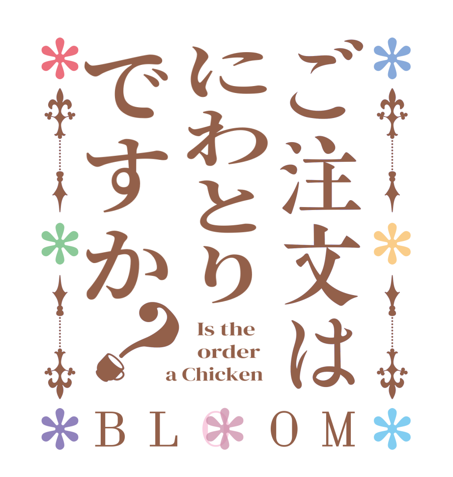 ご注文はにわとりですか？BLOOM   Is the      order    a Chicken  