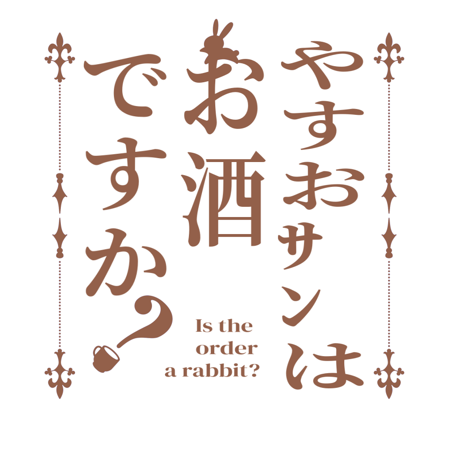 やすおｻﾝはお酒ですか？  Is the      order    a rabbit?  