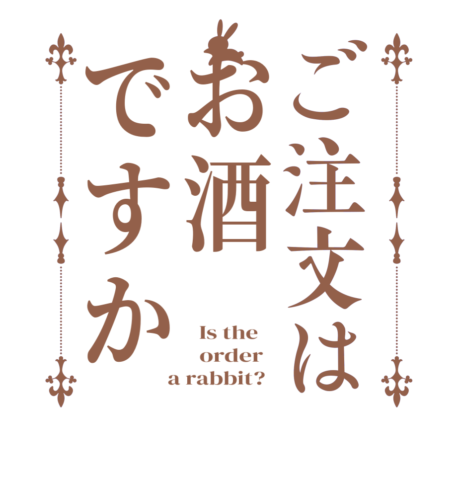 ご注文はお酒ですか  Is the      order    a rabbit?  