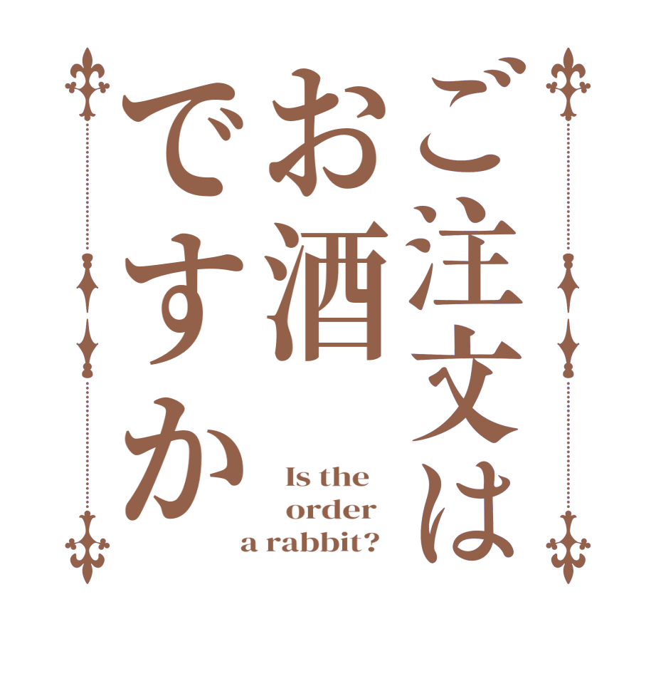 ご注文はお酒ですか  Is the      order    a rabbit?  