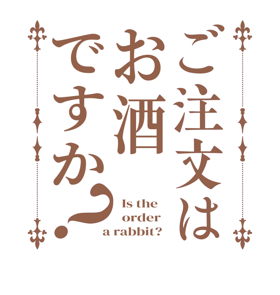ご注文はお酒ですか？  Is the      order    a rabbit?  