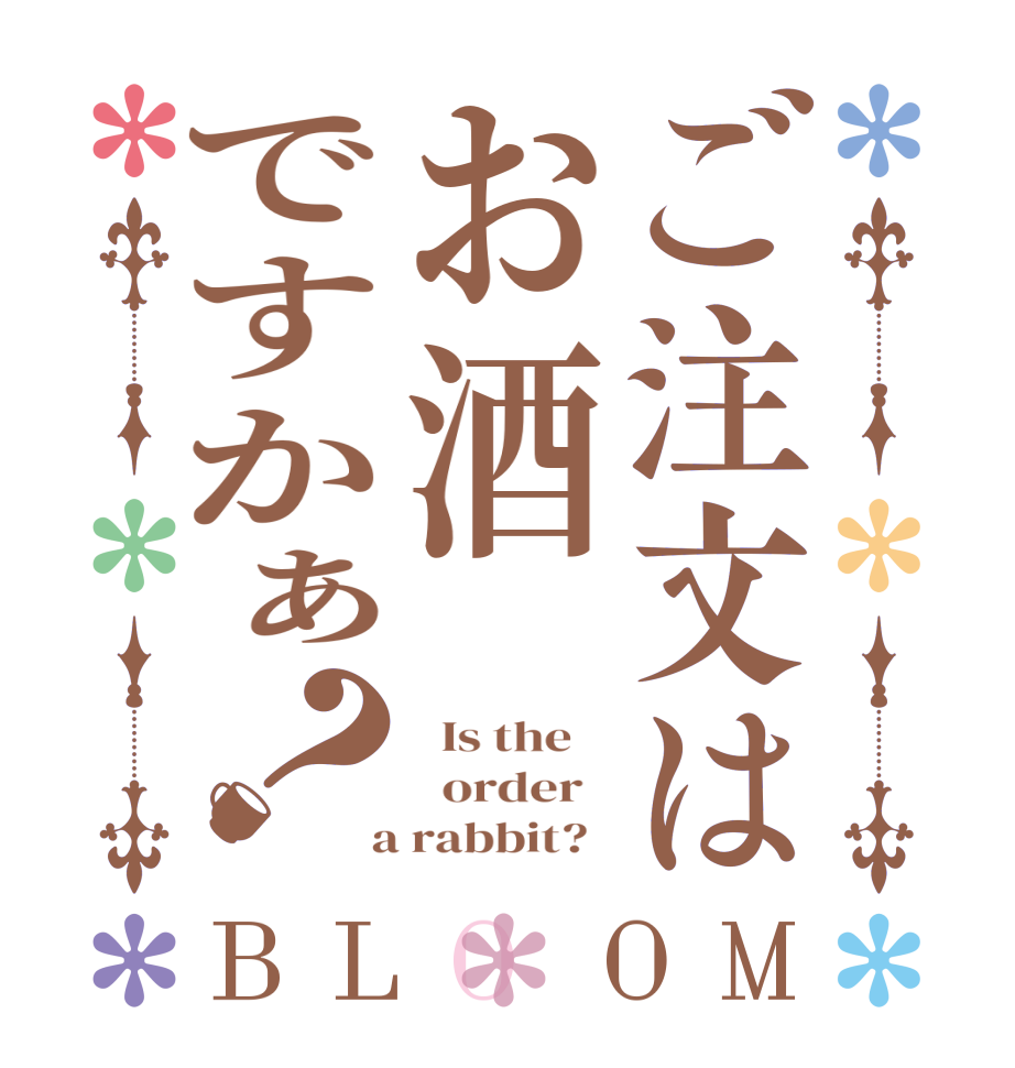 ご注文はお酒ですかぁ？BLOOM   Is the      order    a rabbit?  