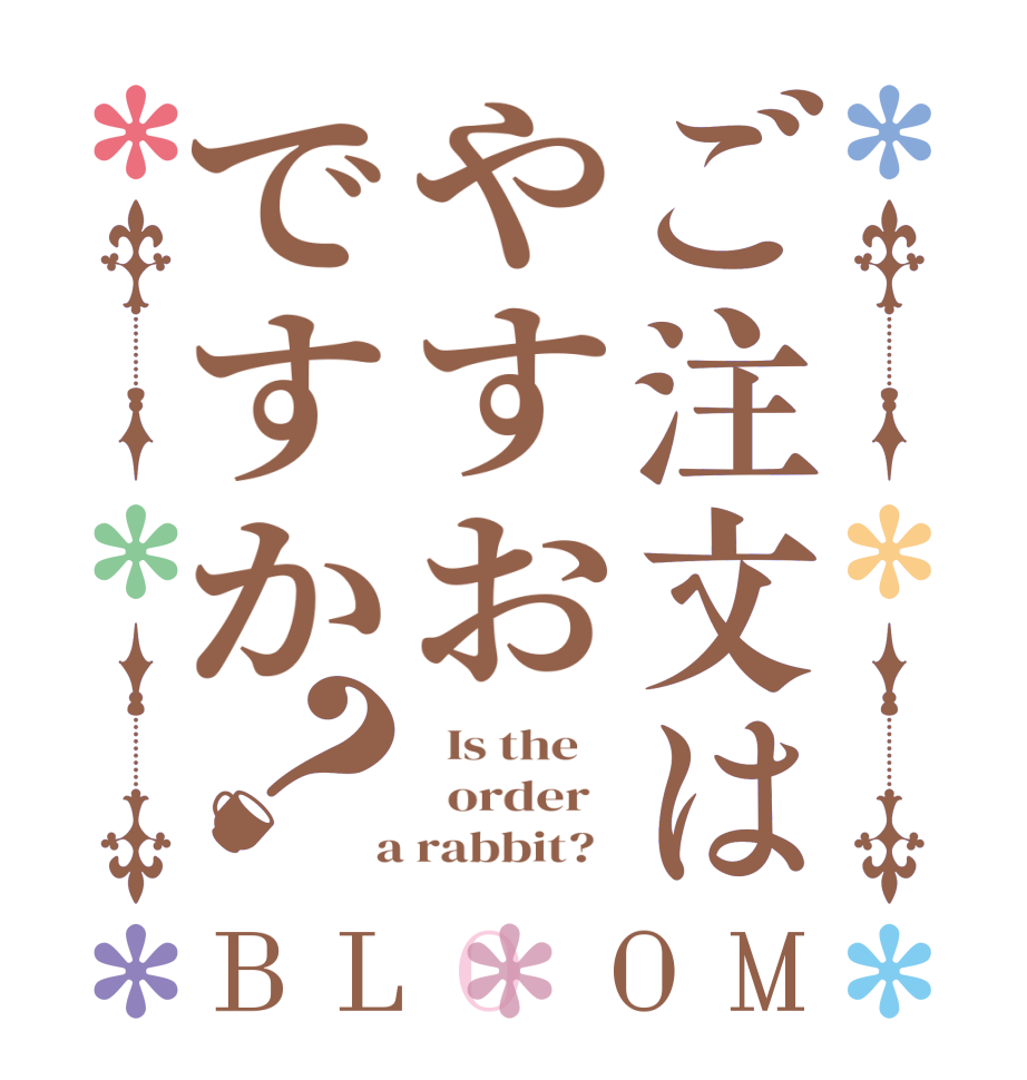 ご注文はやすおですか？BLOOM   Is the      order    a rabbit?  