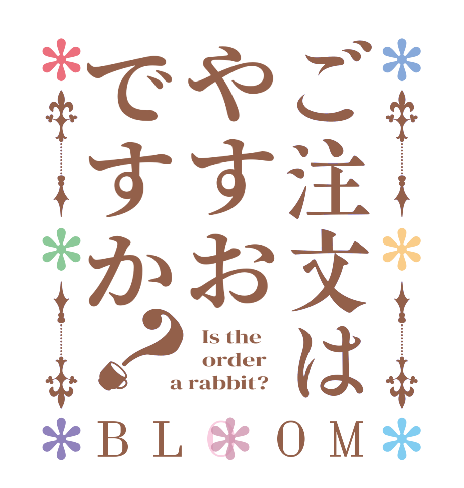 ご注文はやすおですか？BLOOM   Is the      order    a rabbit?  