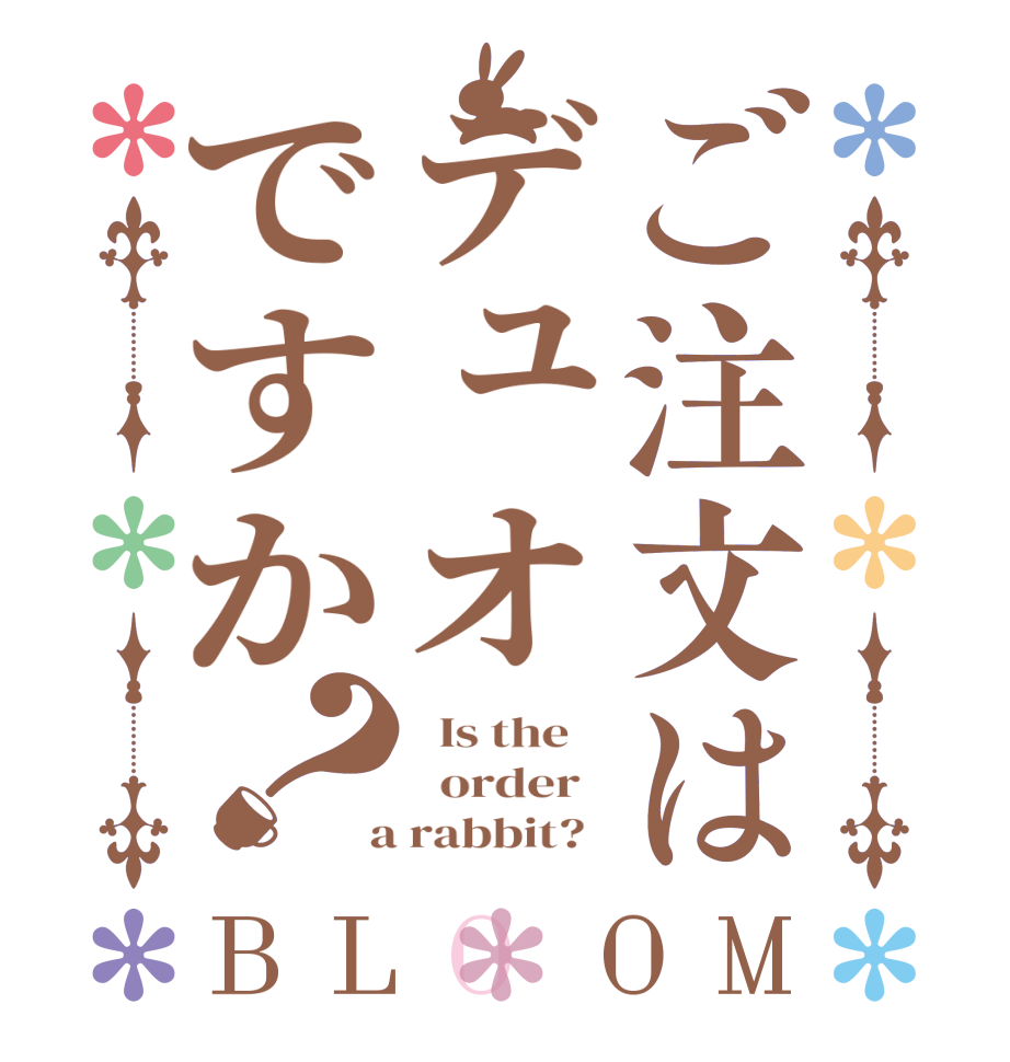 ご注文はデュオですか？BLOOM   Is the      order    a rabbit?  