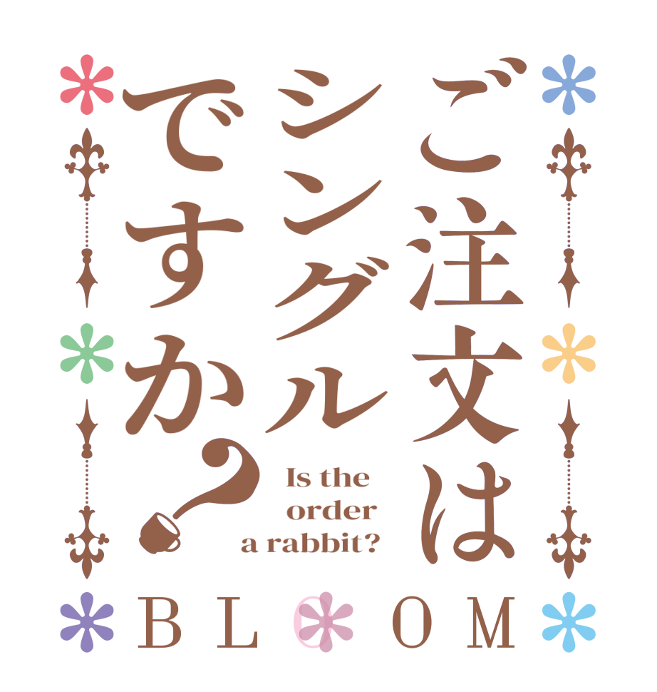 ご注文はシングルですか？BLOOM   Is the      order    a rabbit?  