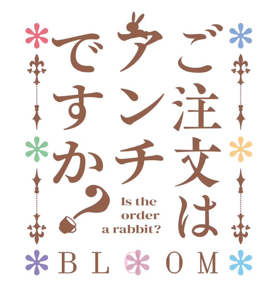 ご注文はアンチですか？BLOOM   Is the      order    a rabbit?  