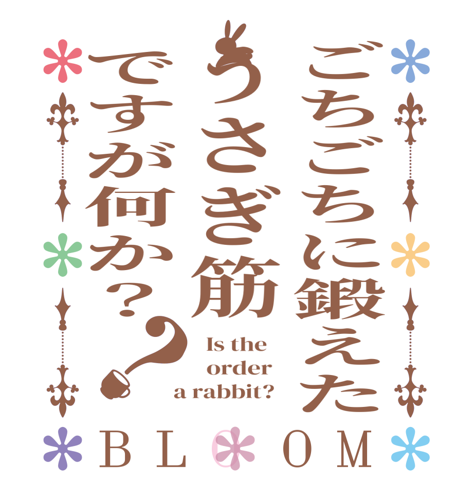ごちごちに鍛えたうさぎ筋ですが何か？？BLOOM   Is the      order    a rabbit?  