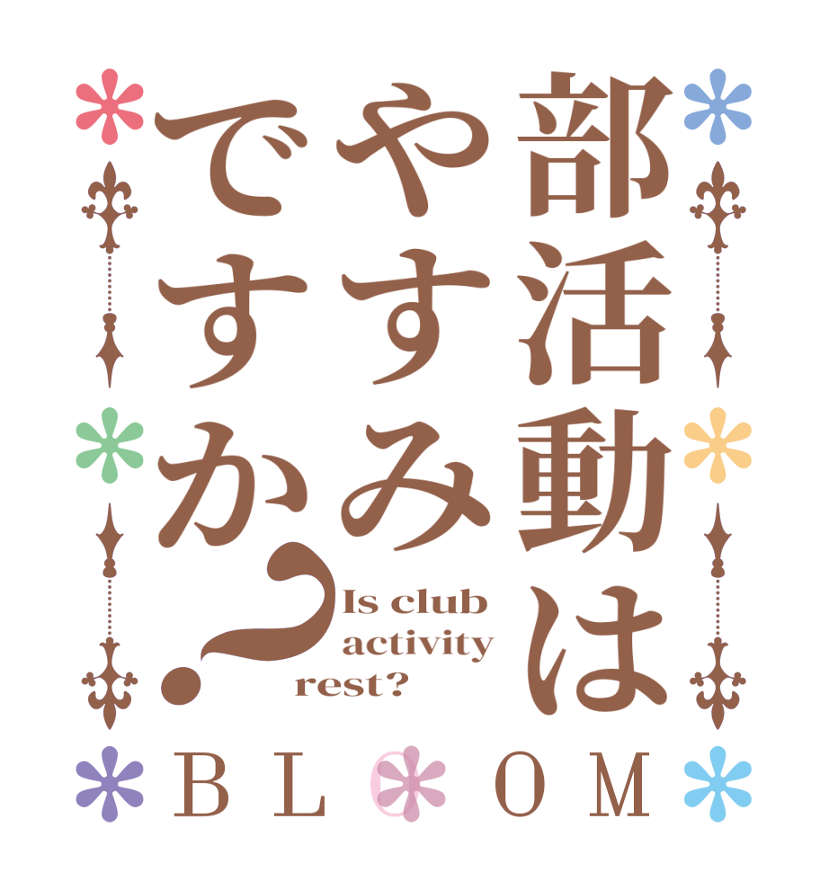 部活動はやすみですか？BLOOM Is club activity rest?