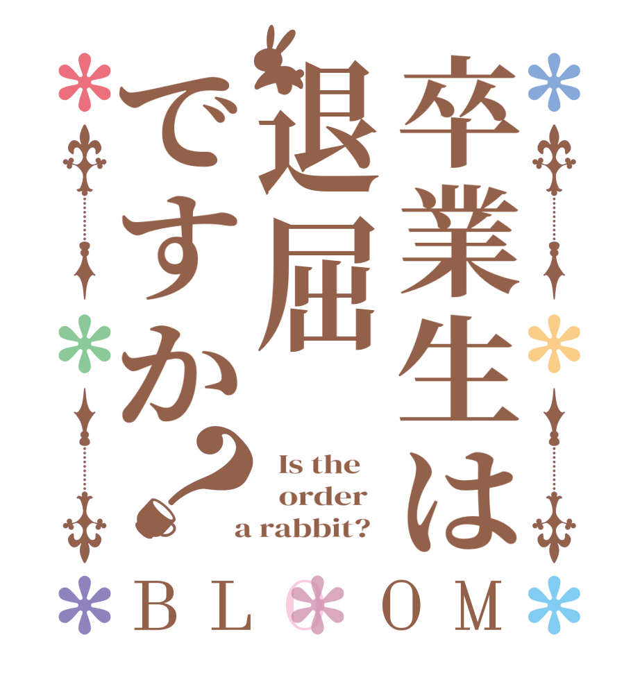 卒業生は退屈ですか？BLOOM   Is the      order    a rabbit?  