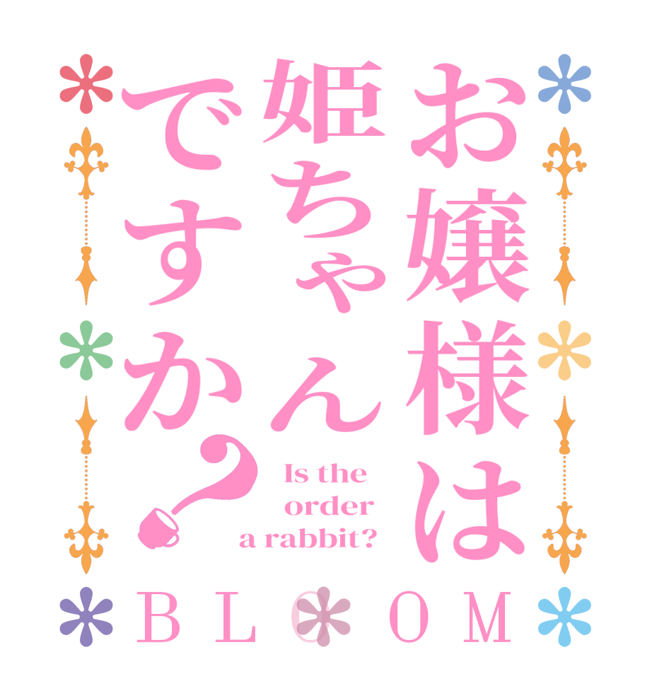 お嬢様は姫ちゃんですか？BLOOM   Is the      order    a rabbit?  