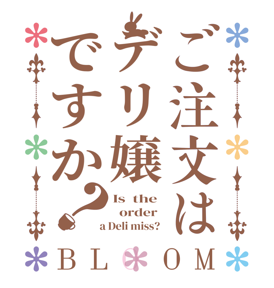 ご注文はデリ嬢ですか？BLOOM Is  the   order    a Deli miss?  